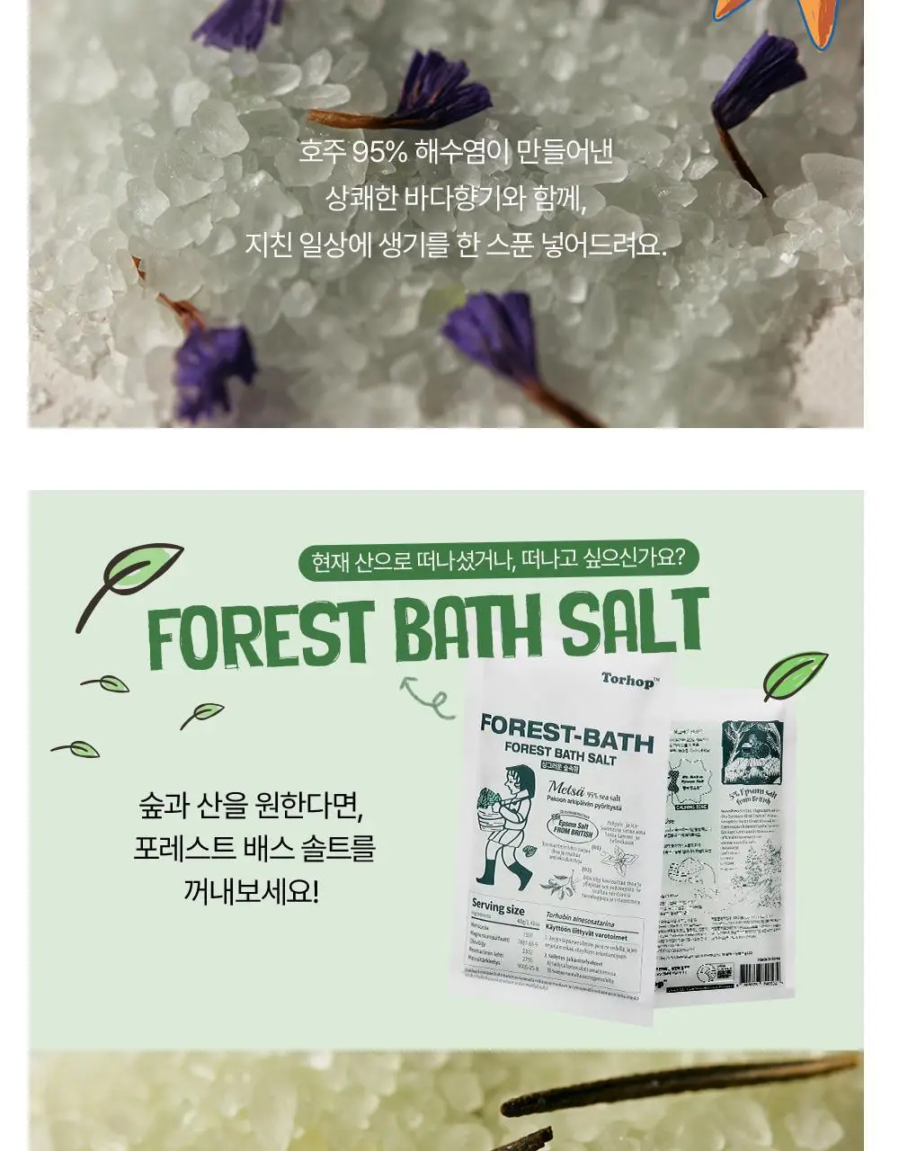 [호주바다소금] 토르홉 배쓰 솔트 40g 2종 택1 (오션/포레스트) 상세페이지 22